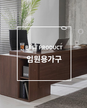 BEST PRODUCT 임원용가구