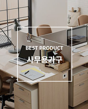 BEST PRODUCT 사무용가구