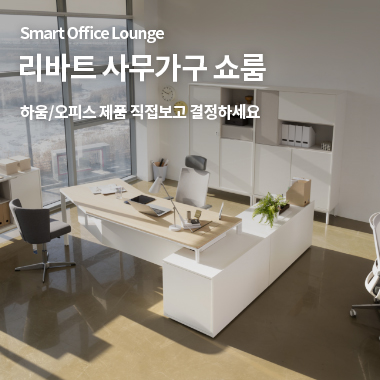 Smart Office Lounge 리바트 사무가구 쇼룸 하움/오피스 제품 직접보고 결정하세요