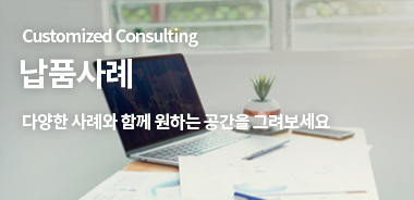 Customized Consulting 납품사례 기업과 회사의 특성을 고려한 맞춤형 컨설팅