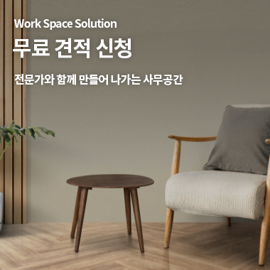 Work Space Solution 사무공간 컨설팅 방문 실측부터 레이아웃,인테리어 까지 전문가가 한번에 해결해드립니다.