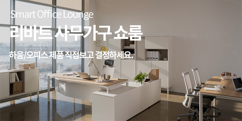 Smart Office Lounge 리바트 사무가구 쇼룸 하움/오피스 제품 직접보고 결정하세요