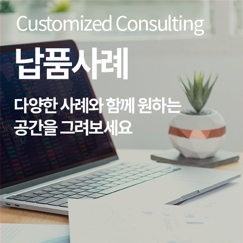 Customized Consulting 납품사례 기업과 회사의 특성을 고려한 맞춤형 컨설팅