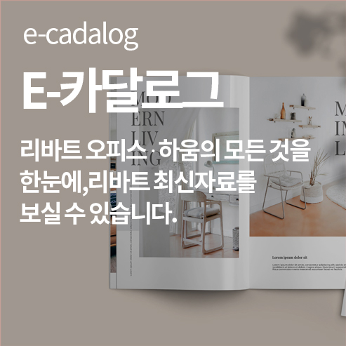 e-cadalog E-카달로그 리바트 오피스/하움 관련자료를 다운받으세요