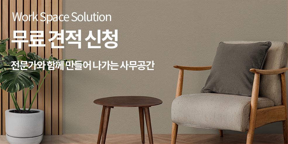 Work Space Solution 사무공간 컨설팅 방문 실측부터 레이아웃,인테리어 까지 전문가가 한번에 해결해드립니다.