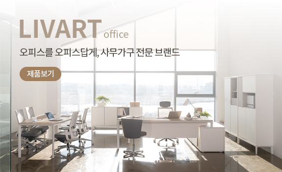 LIVART office 21세기 사무환경을 리드하는 오피스 전문 브랜드 제품보기