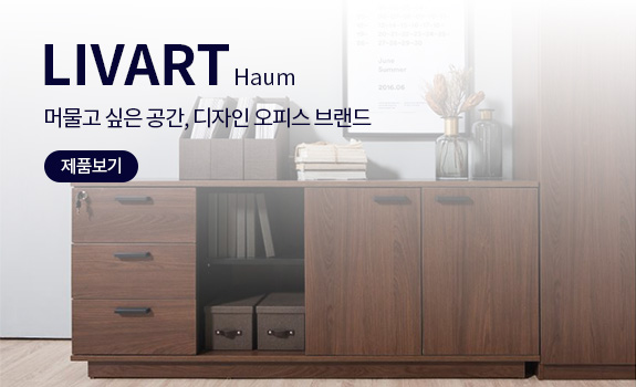 LIVART Haum 스마트 오피스를 위한 디자인 사무가구 브랜드 제품보기